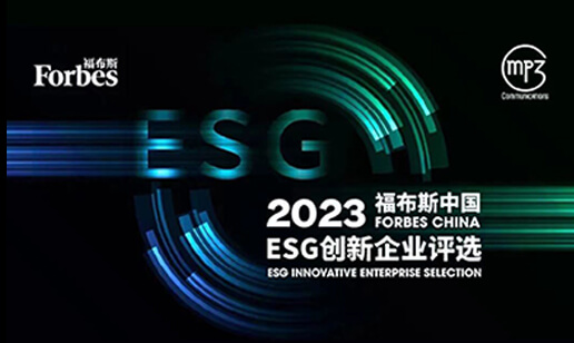 TVT体育生物ESG再获殊荣，荣登“2023福布斯中国ESG创新企业”榜单