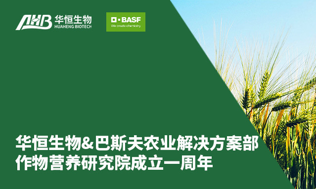 TVT体育生物&巴斯夫农业解决方案部作物营养研究院成立一周年，共谱可持续农业在华发展新篇